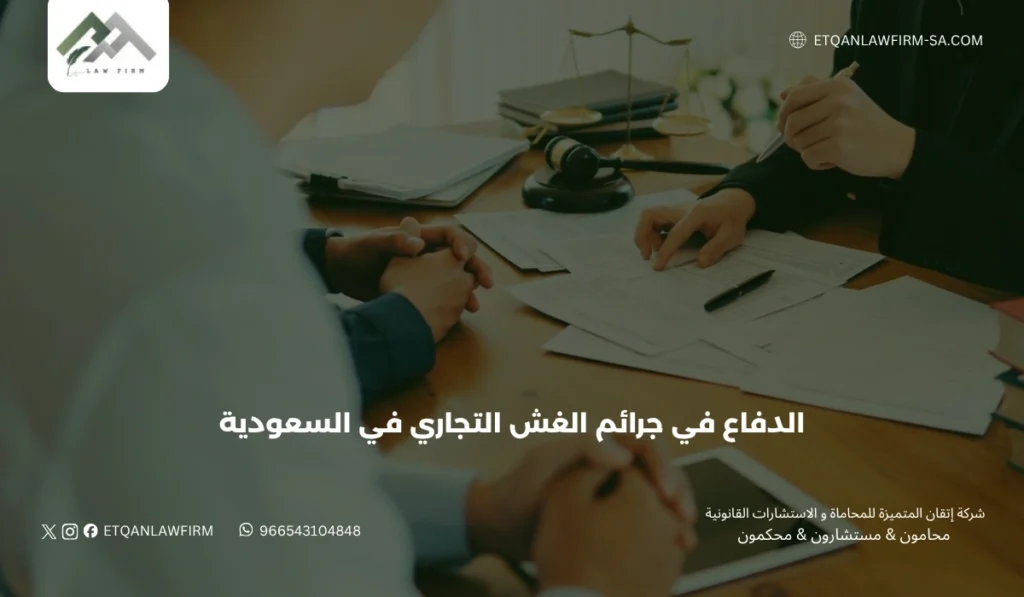 الدفاع في جرائم الغش التجاري في السعودية 2026 | محامي جنائي تجاري 2 ثانيًا: عقوبات جرائم الغش التجاري في السعودية