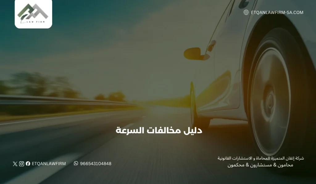 دليل مخالفات السرعة في السعودية 2026: الجداول والأنظمة والاعتراضات القانونية 2 ثانيًا: لائحة المخالفات والجزاءات المرورية (جداول السرعة لعام 2026)