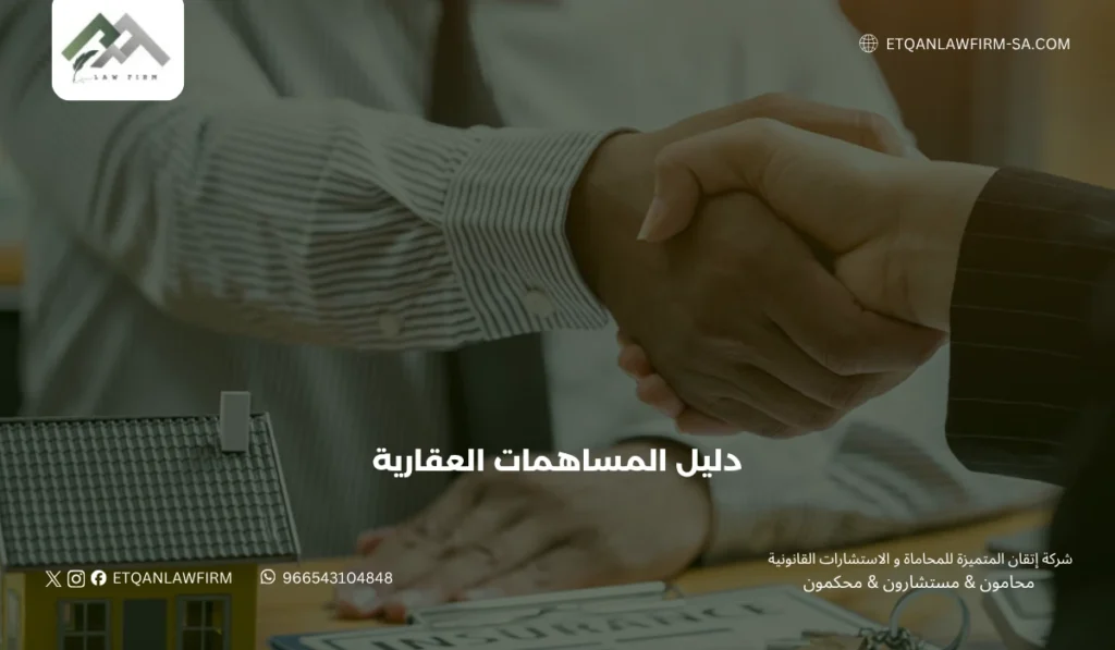 دليل المساهمات العقارية في السعودية 2026: الأنظمة، الشروط، والمخاطر القانونية 3 خامسًا: التحول الرقمي ودوره في حوكمة المساهمات العقارية