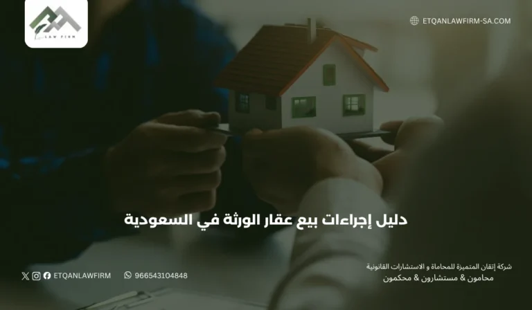دليل إجراءات بيع عقار الورثة في السعودية 2026: الشروط، الخطوات، وحلول النزاعات