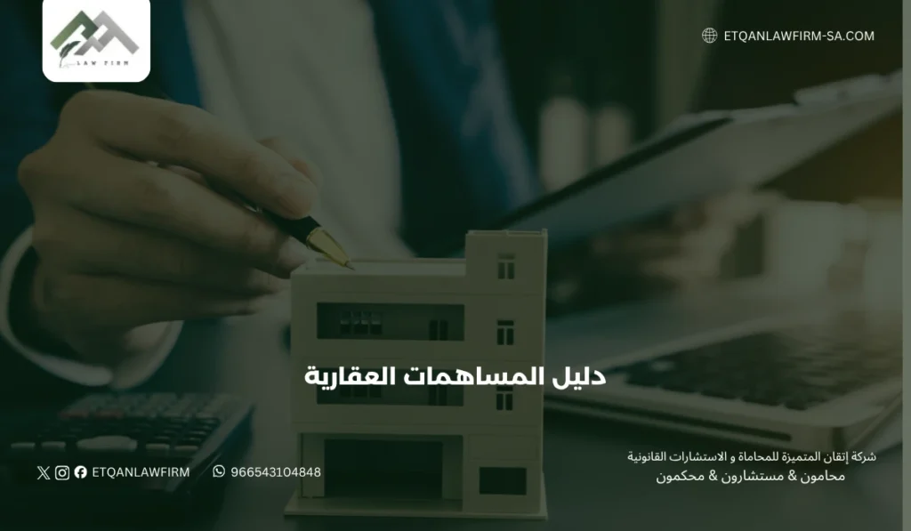 دليل المساهمات العقارية في السعودية 2026: الأنظمة، الشروط، والمخاطر القانونية