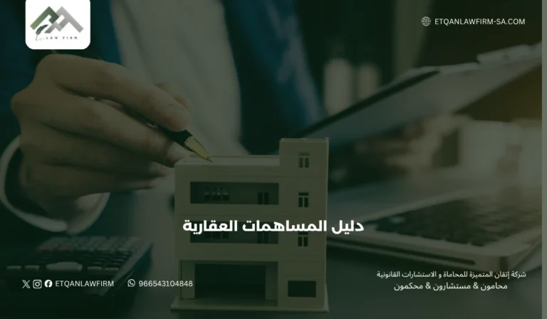 دليل المساهمات العقارية في السعودية 2026: الأنظمة، الشروط، والمخاطر القانونية