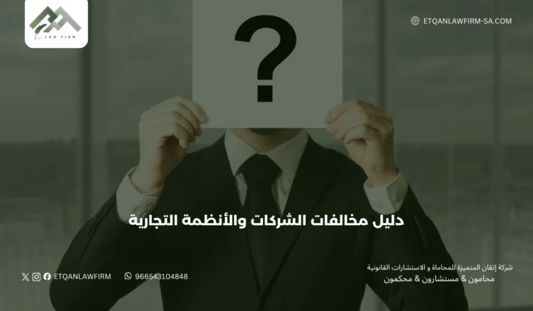 دليل مخالفات الشركات والأنظمة التجارية في السعودية 2026: العقوبات، الحوكمة، والدفاع القانوني