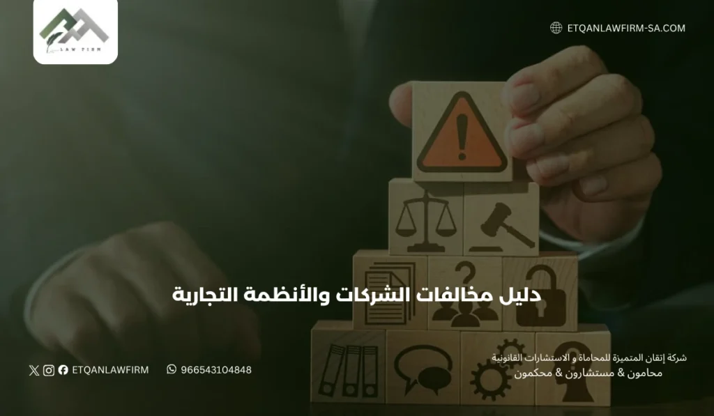 دليل مخالفات الشركات والأنظمة التجارية في السعودية 2026: العقوبات، الحوكمة، والدفاع القانوني 3 خامسًا: معالجة مخالفات الشركات ودور محامي الشركات