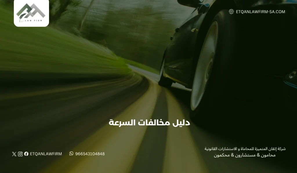 دليل مخالفات السرعة في السعودية 2026: الجداول والأنظمة والاعتراضات القانونية 3 رابعًا: نصائح نظامية لتفادي رصد نظام "ساهر"