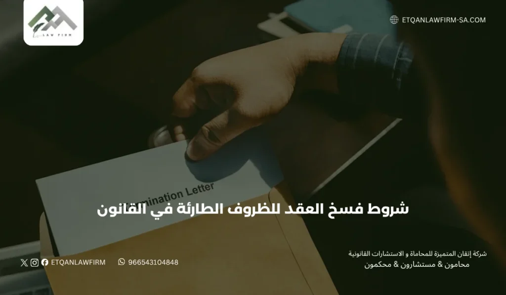 شروط فسخ العقد للظروف الطارئة في القانون السعودي 2026 | الدليل القانوني 2 شروط فسخ العقد للظروف الطارئة