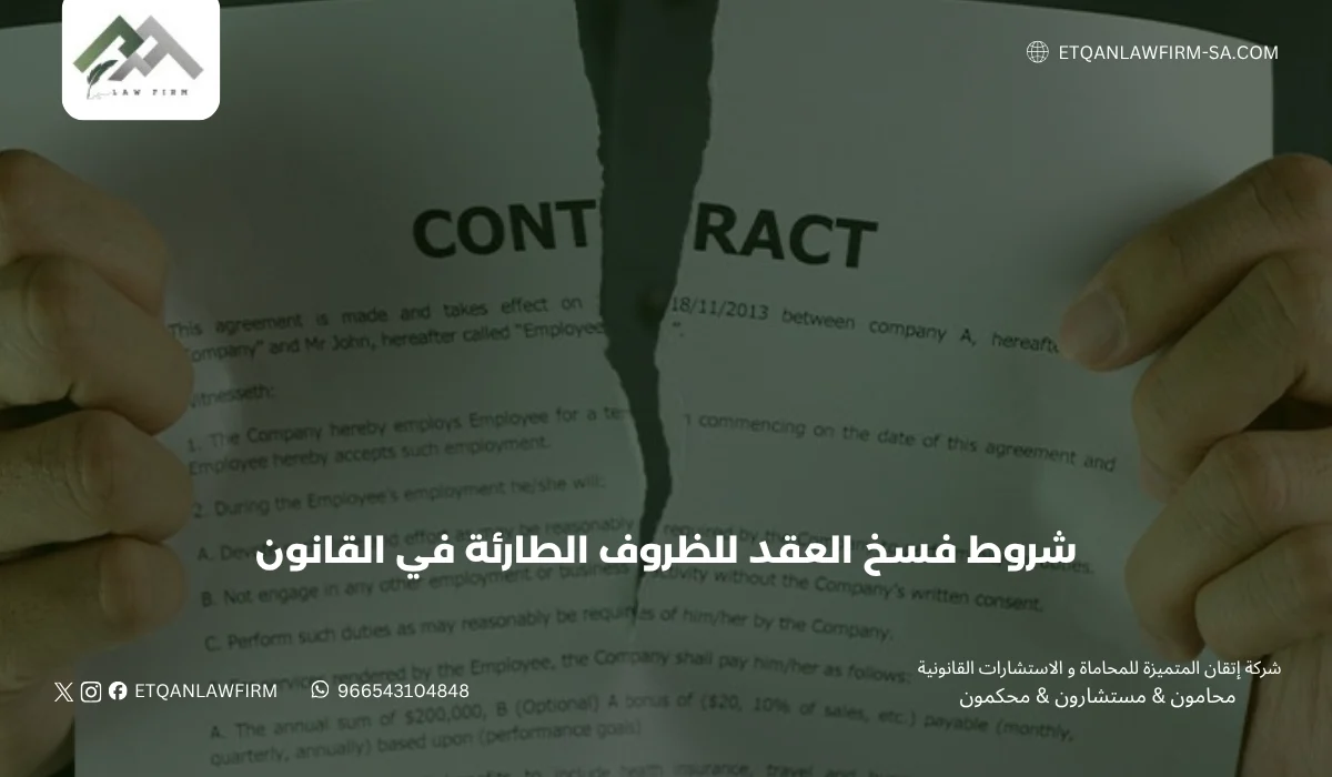 شروط فسخ العقد للظروف الطارئة في القانون السعودي 2026 | الدليل القانوني