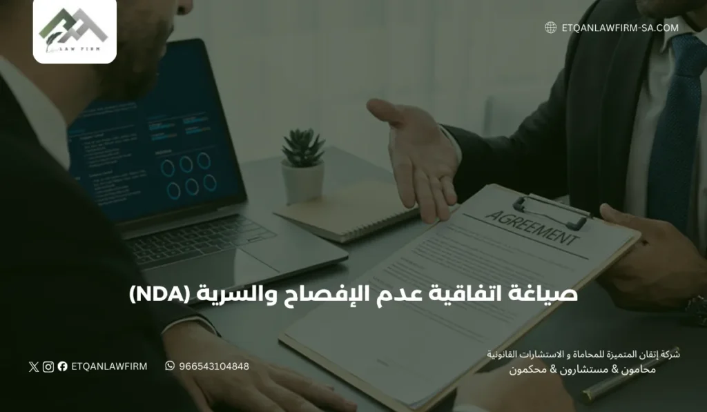 صياغة اتفاقية عدم الإفصاح والسرية (NDA) في السعودية | إتقان للمحاماة