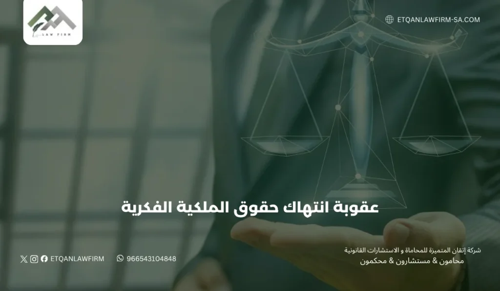 عقوبة انتهاك حقوق الملكية الفكرية في السعودية | شركة إتقان للمحاماة 3 عقوبات التعدي على براءات الاختراع