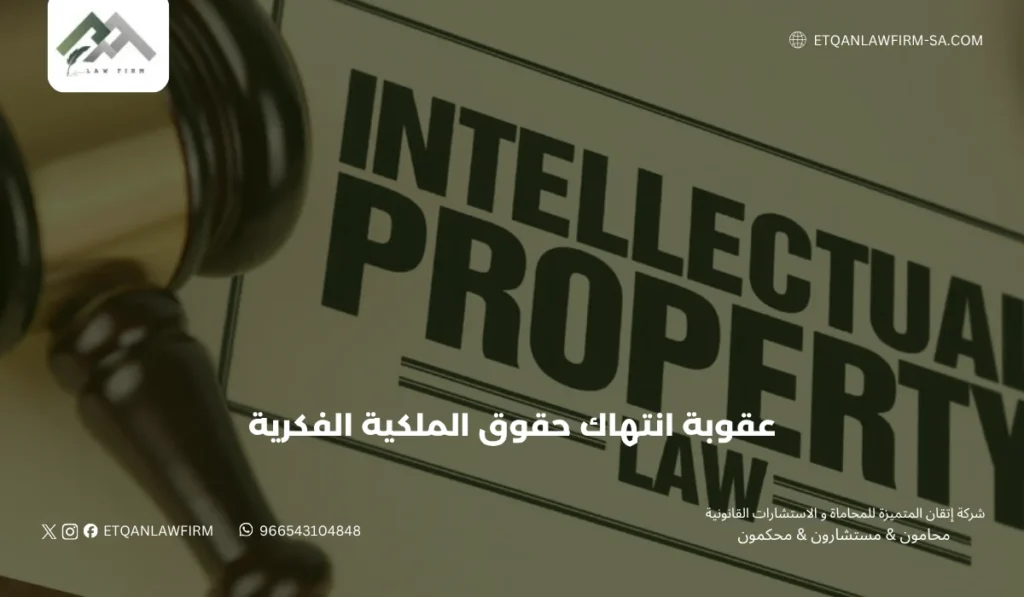 عقوبة انتهاك حقوق الملكية الفكرية في السعودية | شركة إتقان للمحاماة 2 عقوبة انتهاك حقوق الملكية الفكرية في السعودية