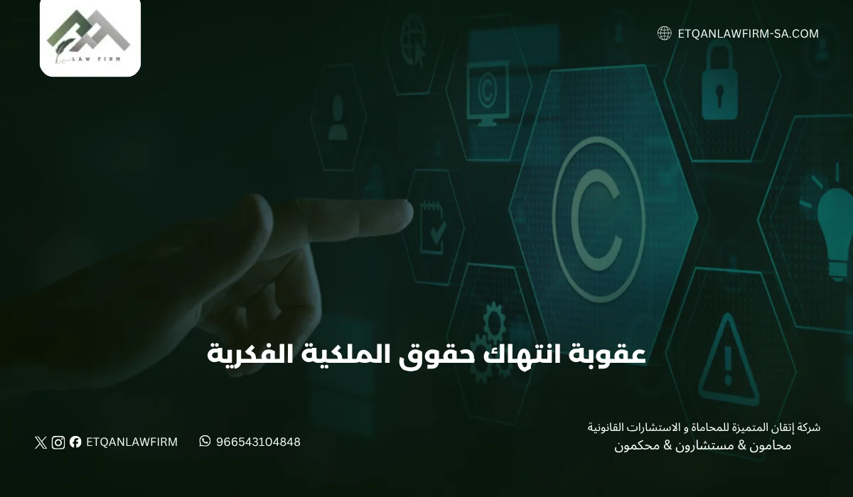 عقوبة انتهاك حقوق الملكية الفكرية في السعودية | شركة إتقان للمحاماة 1 عقوبة انتهاك حقوق الملكية الفكرية في السعودية | شركة إتقان للمحاماة
