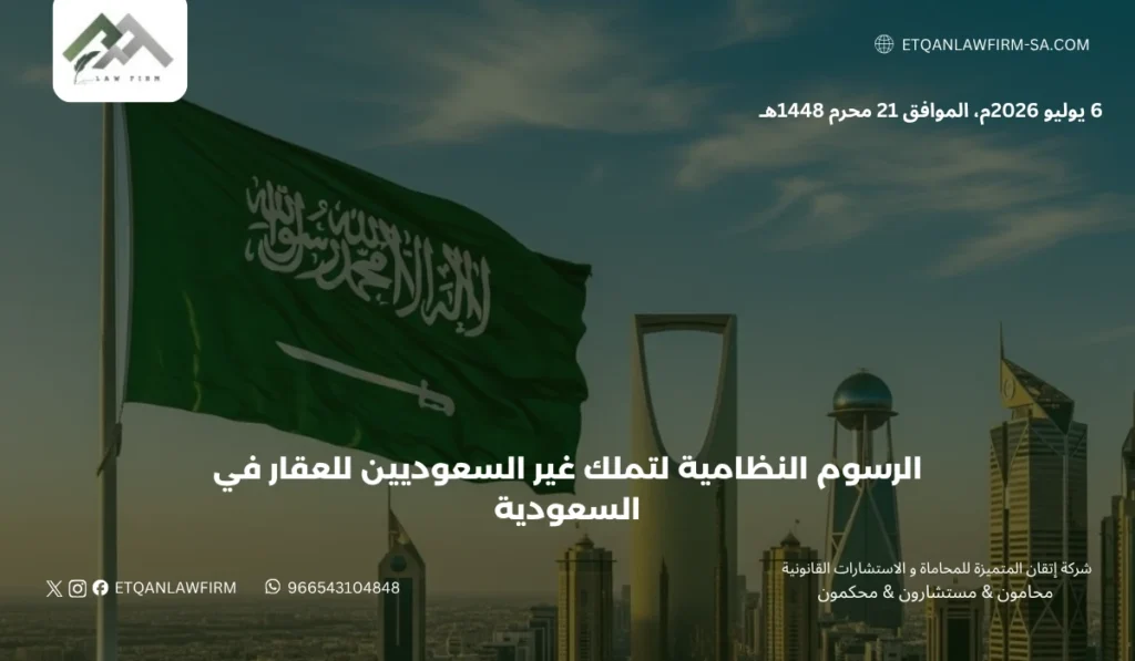 الرسوم النظامية لتملك غير السعوديين للعقار في السعودية 3 لماذا تم فرض الرسم الإضافي على بعض المدن؟