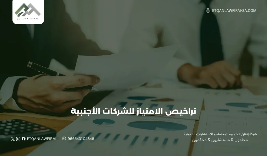 تراخيص الامتياز للشركات الأجنبية في السعودية | شركة إتقان للمحاماة 3 مزايا الحصول على تراخيص الامتياز