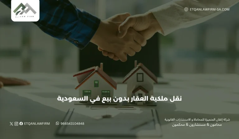 نقل ملكية العقار بدون بيع في السعودية 2026 | الشروط والإجراءات والرسوم