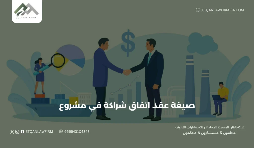 صيغة عقد اتفاق شراكة في مشروع | البنود والشروط القانونية 2 أهمية صياغة عقد شراكة احترافي