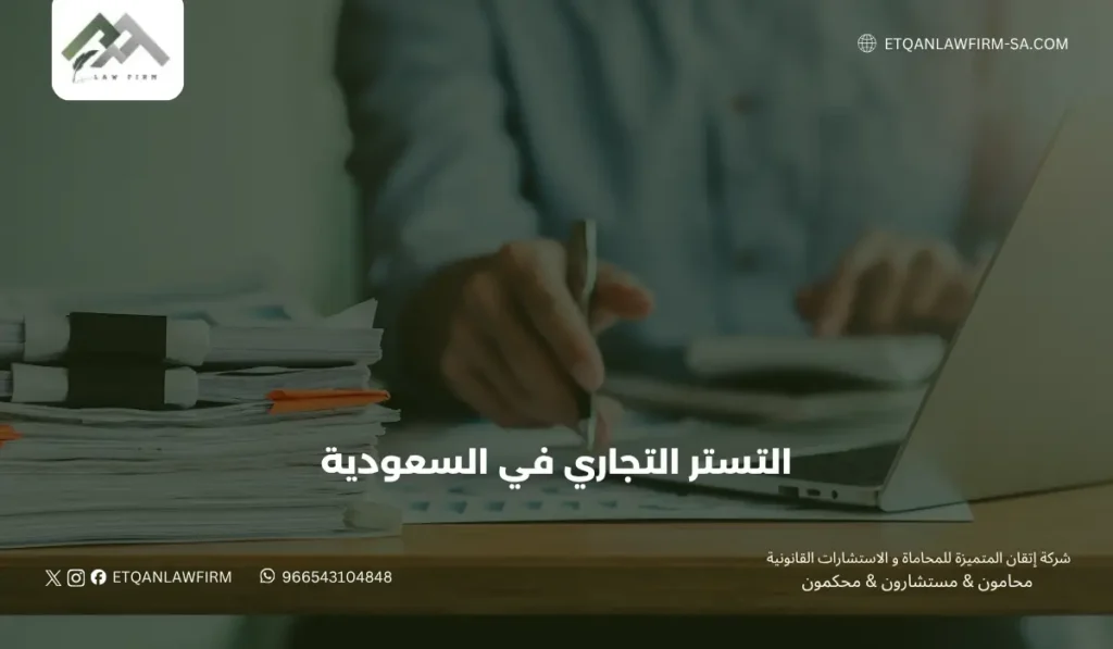 دليل التستر التجاري في السعودية 2026: الأنظمة، العقوبات، واستراتيجيات الدفاع القانوني 2 ثانيًا: عقوبات التستر التجاري في السعودية