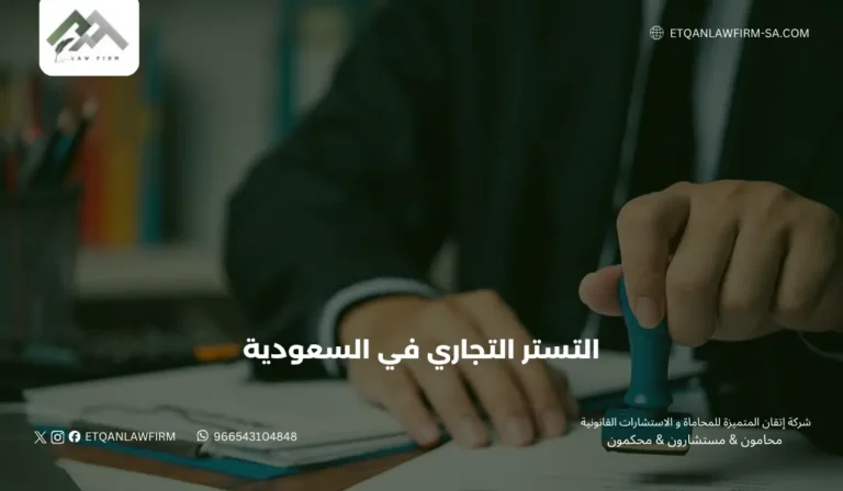 دليل التستر التجاري في السعودية 2026: الأنظمة، العقوبات، واستراتيجيات الدفاع القانوني