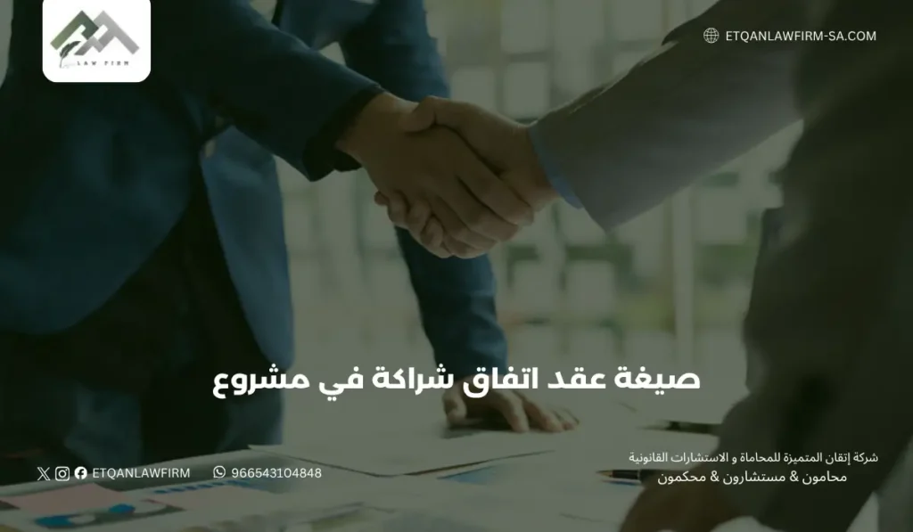 صيغة عقد اتفاق شراكة في مشروع | البنود والشروط القانونية
