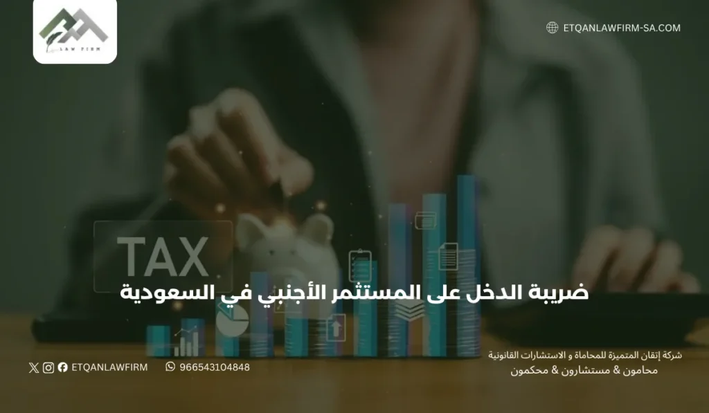 ضريبة الدخل على المستثمر الأجنبي في السعودية |إتقان للمحاماة