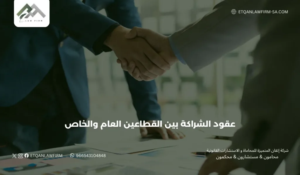 عقود الشراكة بين القطاعين العام والخاص | إتقان للمحاماة