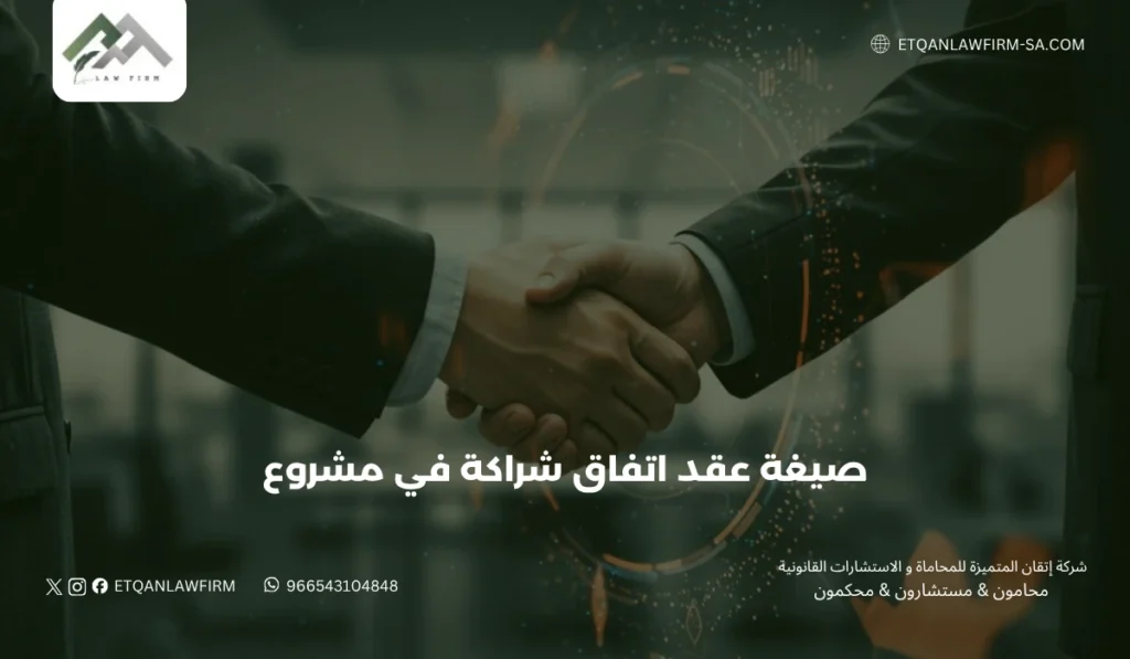 صيغة عقد اتفاق شراكة في مشروع | البنود والشروط القانونية 3 كيفية إعداد صيغة عقد اتفاق شراكة في مشروع
