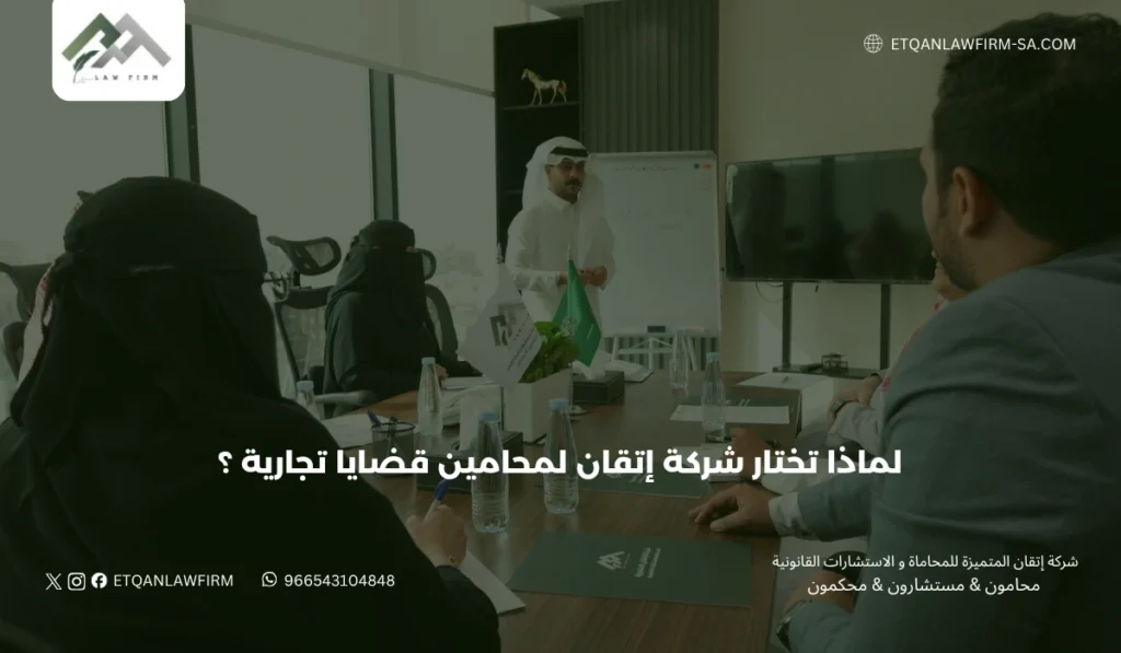 دليلك لاختيار أفضل محامين في السعودية 2026 3 دور إتقان للمحاماة في القضايا التجارية