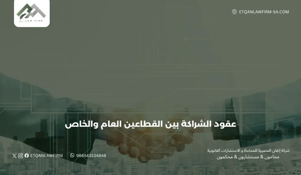 عقود الشراكة بين القطاعين العام والخاص | إتقان للمحاماة 3 مزايا عقود الشراكة بين القطاعين العام والخاص