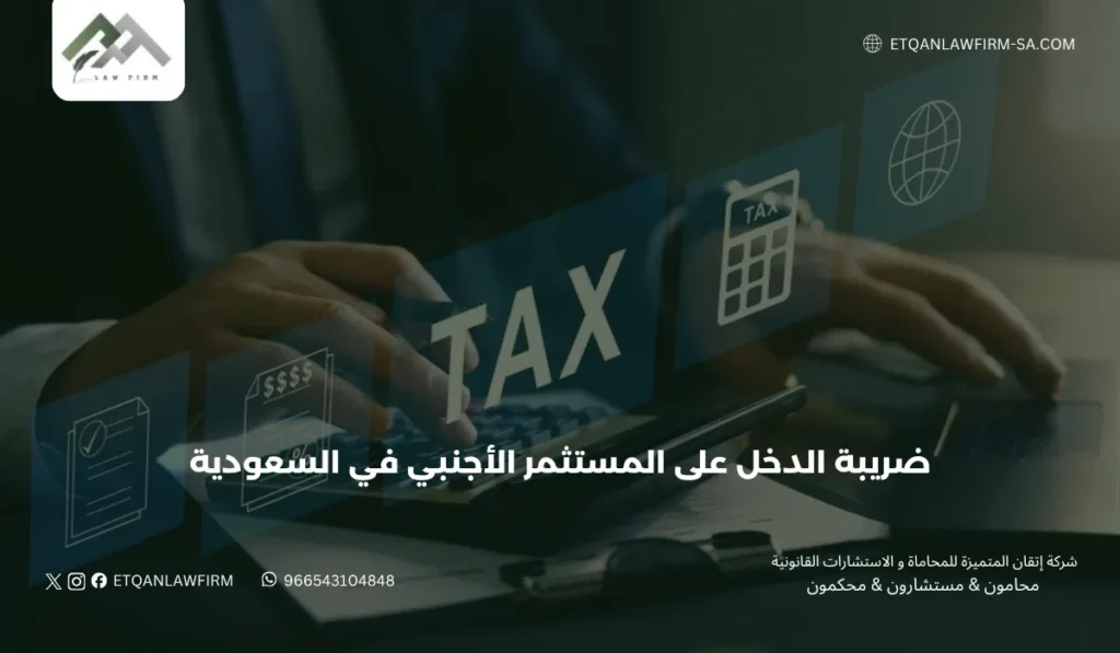 ضريبة الدخل على المستثمر الأجنبي في السعودية |إتقان للمحاماة 2 من يخضع لضريبة الدخل في السعودية؟