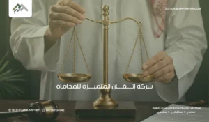 أفضل مكتب محاماة الرياض: شركة إتــــقــــان المتميــــزة 2 مكتب محاماة الرياض