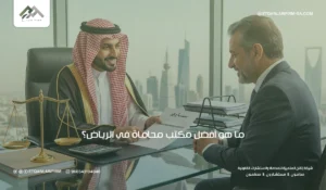 أفضل مكتب محاماة الرياض: شركة إتــــقــــان المتميــــزة 3 مكتب محاماة الرياض