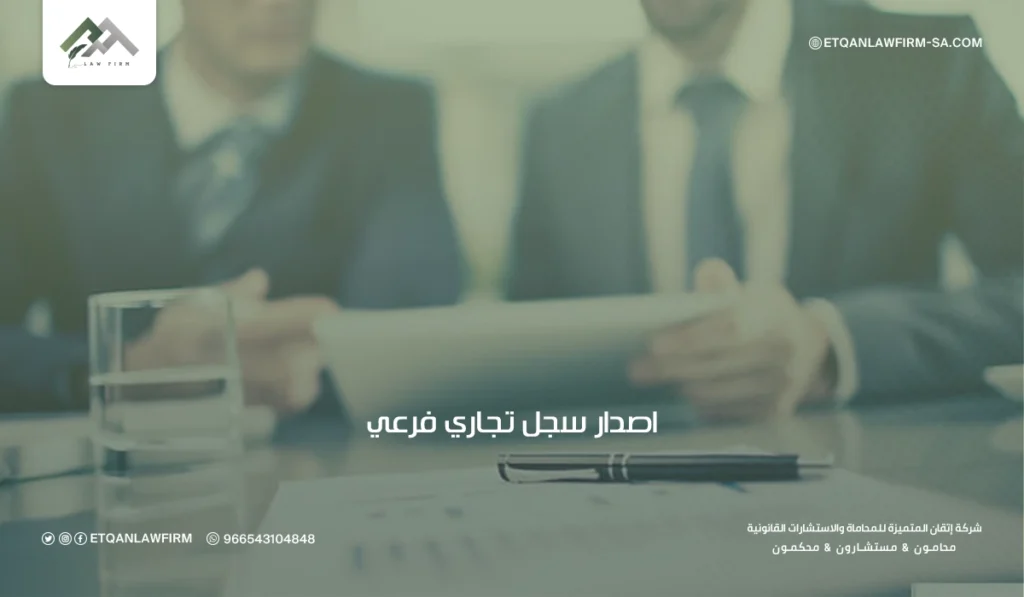 إصدار سجل تجاري فرعي 2026: ما التغييرات في النظام الجديد؟ 2 إصدار سجل تجاري فرعي