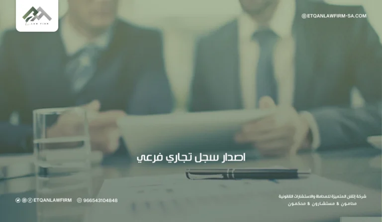 إصدار سجل تجاري فرعي