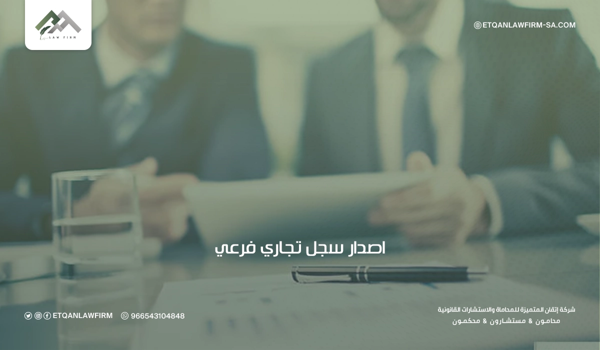 إصدار سجل تجاري فرعي