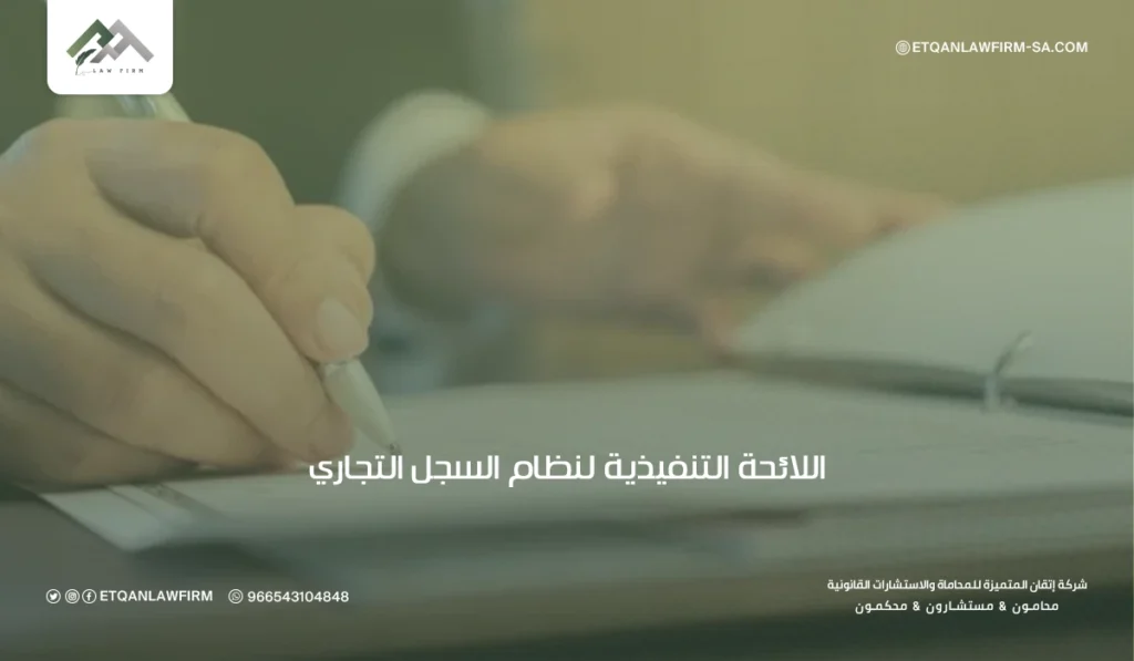 إصدار سجل تجاري فرعي 2026: ما التغييرات في النظام الجديد؟ 3 اللائحة التنفيذية لنظام السجل التجاري