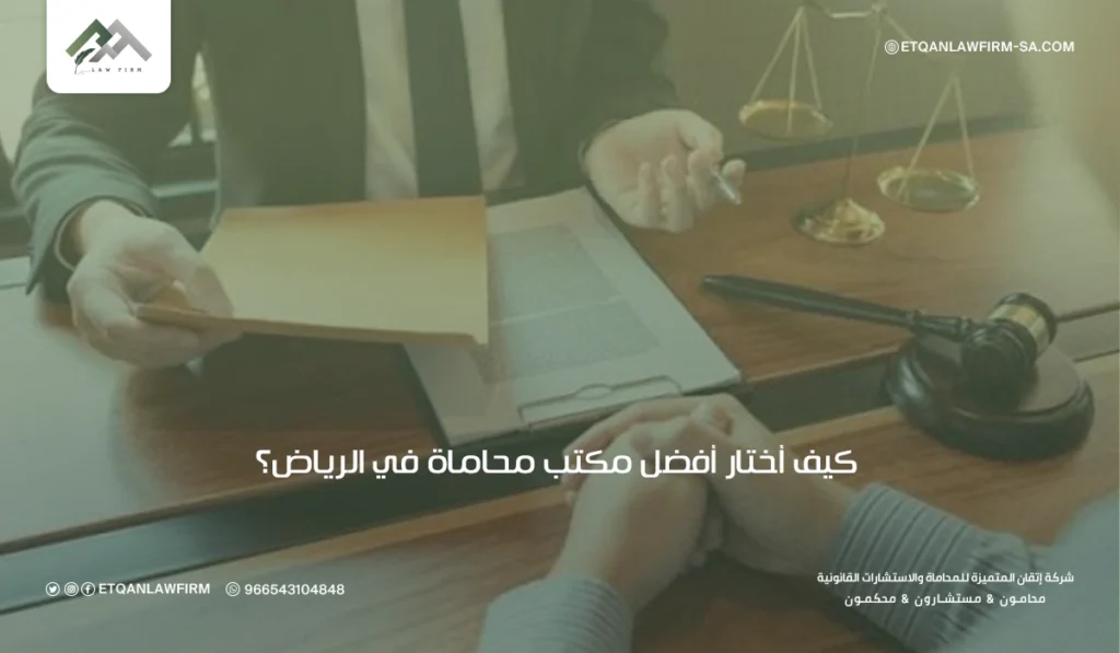 إصدار سجل تجاري فرعي 2026: ما التغييرات في النظام الجديد؟ 4 كيف أختار أفضل مكتب محاماة في الرياض؟