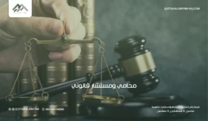 أفضل مكتب محاماة الرياض: شركة إتــــقــــان المتميــــزة 4 شركة محاماة في الرياض