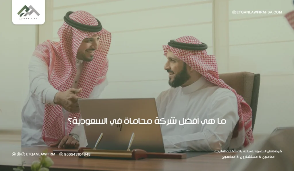 أفضل مكاتب محاماة بجدة: استشارات قانونية 4 شركة محاماة