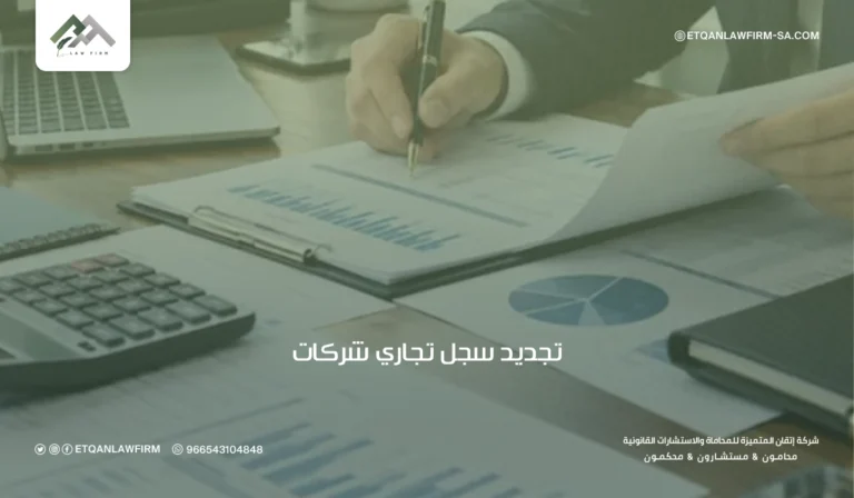 تجديد سجل تجاري شركات