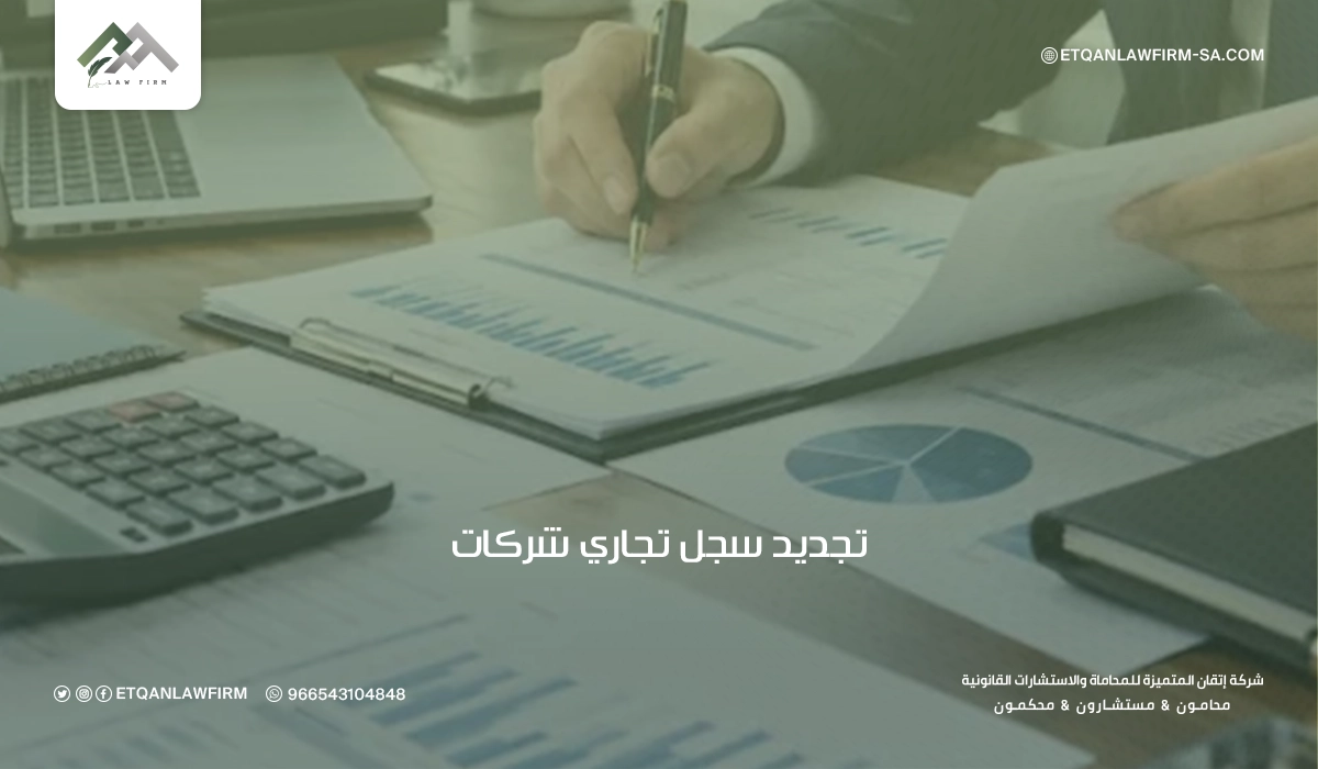 تجديد سجل تجاري شركات