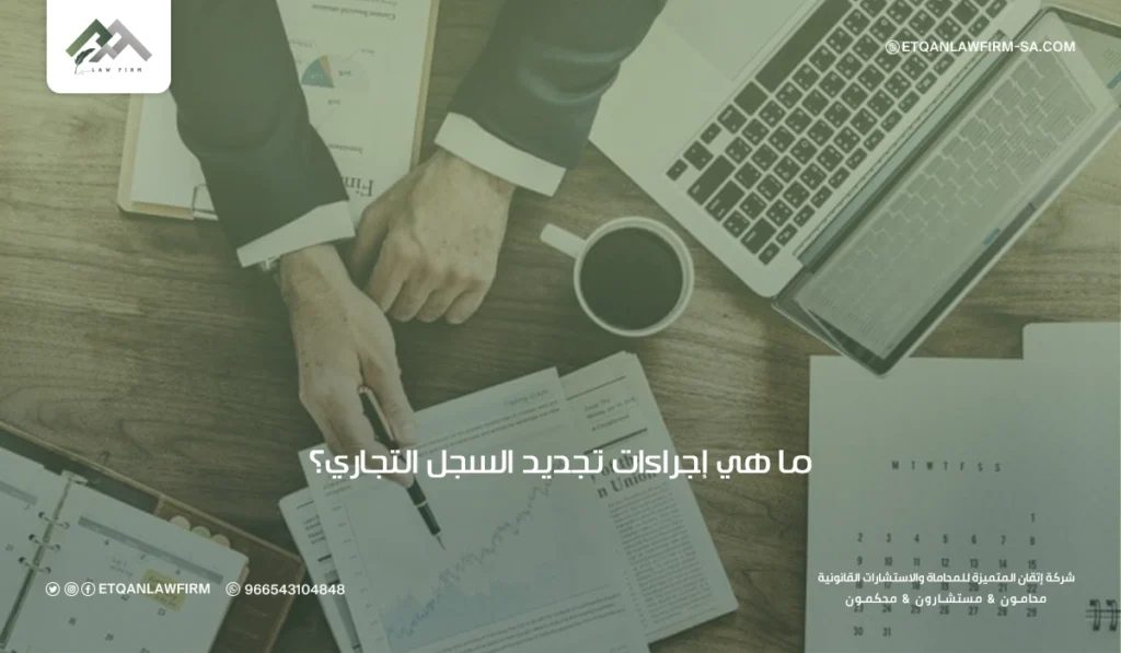 كم رسوم تجديد سجل تجاري شركات في السعودية 4 تسجيل سجل تجاري