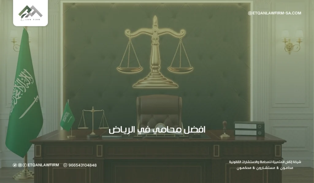 افضل محامي في الرياض، أفضل محامين في السعودية 2026
