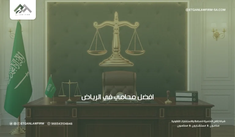 افضل محامي في الرياض، أفضل محامين في السعودية 2026