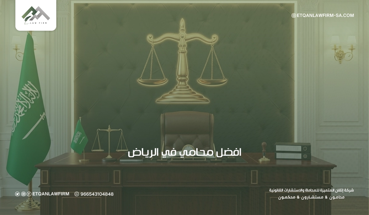 افضل محامي في الرياض، أفضل محامين في السعودية 2026