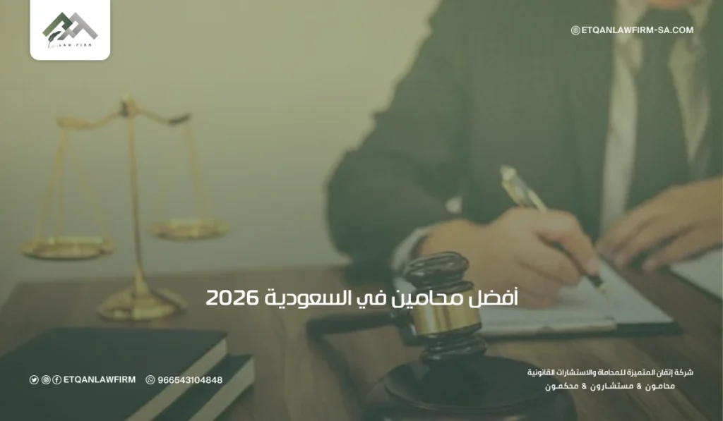 شركات المحاماة في السعودية: خدمات قانونية للأفراد والمنشآت 2 شركات المحاماة
