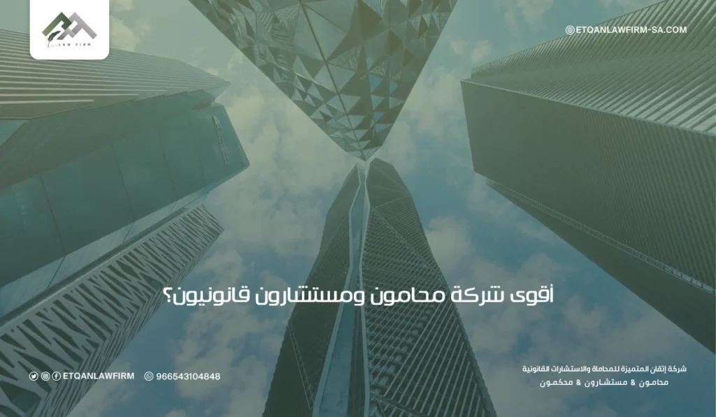 شركات المحاماة في السعودية: خدمات قانونية للأفراد والمنشآت 3 أفضل محامين في السعودية 2026