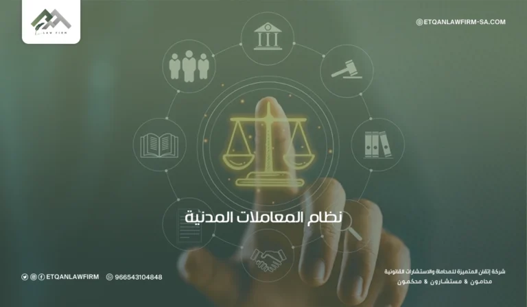 نظام المعاملات المدنية