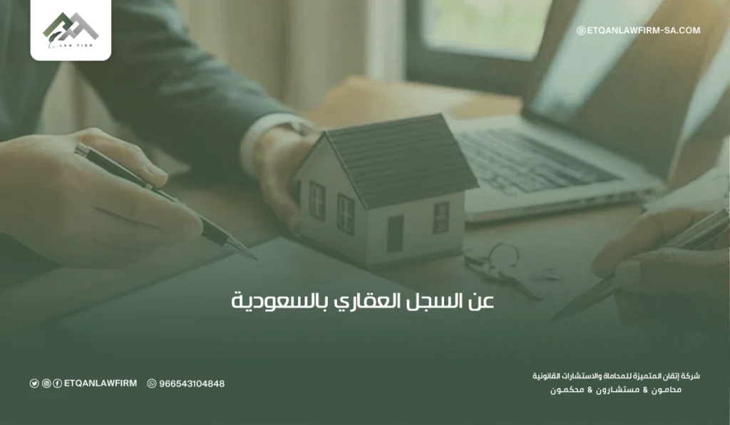 التسجيل العقاري في السعودية: أبرز الشروط والإجراءات 2 التسجيل العقاري