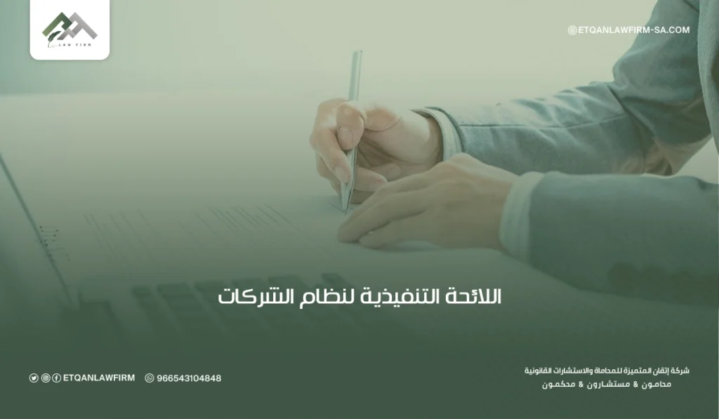 محامي عقاري في السعودية: الخدمات القانونية وحماية الحقوق 3 اللائحة التنفيذية لنظام الشركات