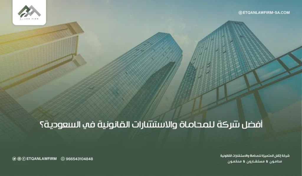 محامي عقاري في السعودية: الخدمات القانونية وحماية الحقوق 4 مكتب إتقان الحقوق للمحاماة والاستشارات القانونية